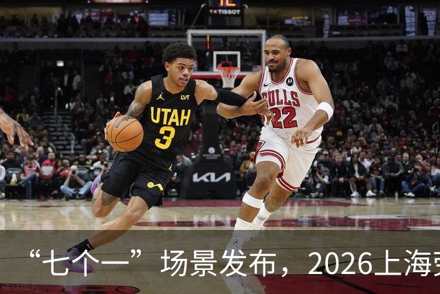 “七个一”场景发布，2026上海劳力士大师赛静安“唯一第二现场”精彩持续解锁中！