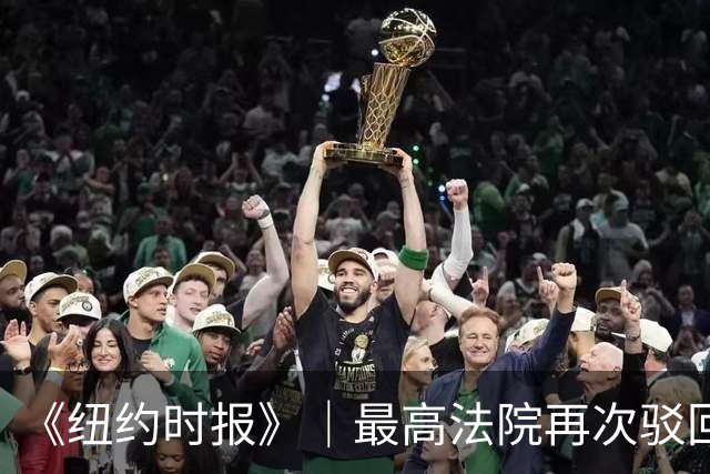 《纽约时报》｜最高法院再次驳回特朗普对向 E·珍·卡罗尔支付 500 万美元的上诉