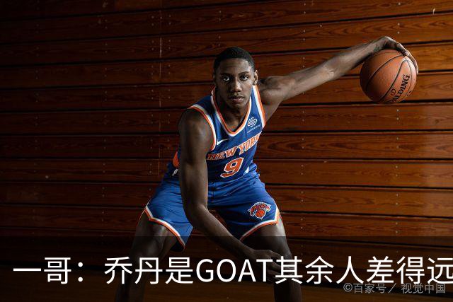 一哥：乔丹是GOAT其余人差得远 第二我选科比因詹姆斯跳投不稳