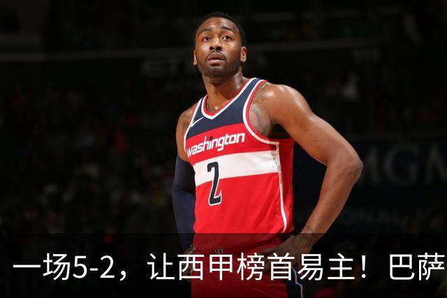一场5-2，让西甲榜首易主！巴萨逆转，拉菲尼亚夺MVP，亚马尔多纪录刷新