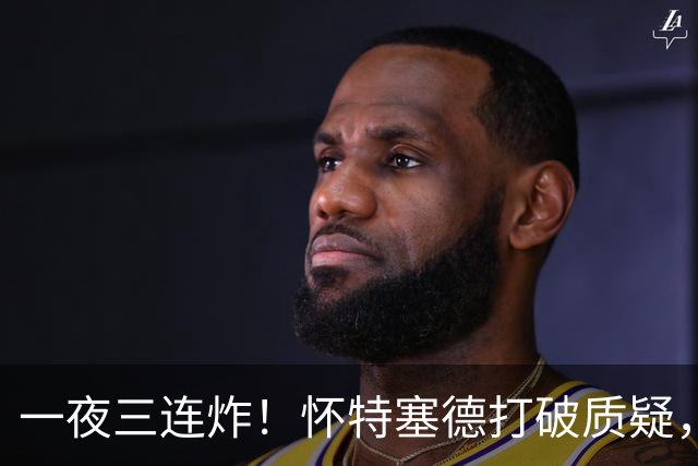 一夜三连炸！怀特塞德打破质疑，郭艾伦正式加盟，范子铭申请交易