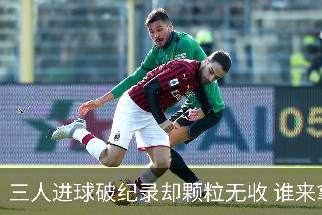 三人进球破纪录却颗粒无收 谁来拿2026金球奖？