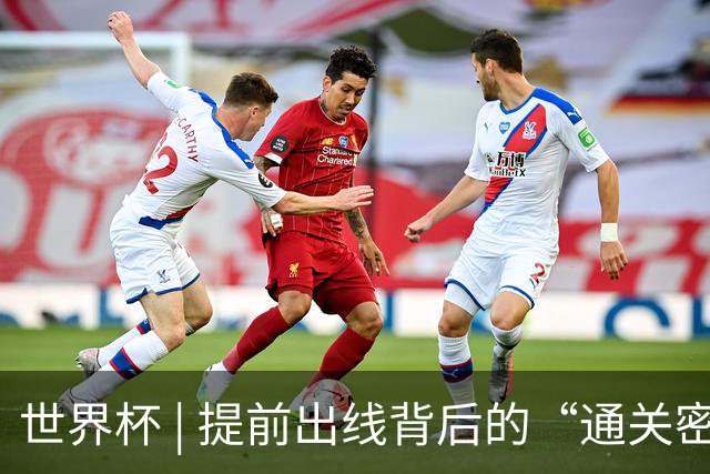 世界杯 | 提前出线背后的“通关密码”——小组赛次轮盘点