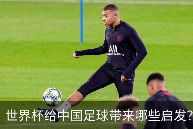 世界杯给中国足球带来哪些启发？
