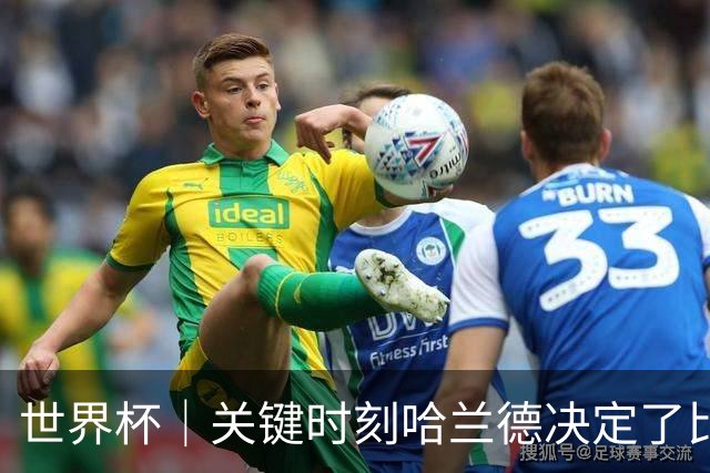 世界杯｜关键时刻哈兰德决定了比赛