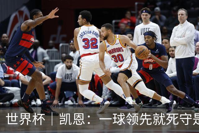 世界杯｜凯恩：一球领先就死守是不保险的
