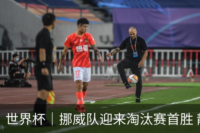 世界杯｜挪威队迎来淘汰赛首胜 静待巴西队
