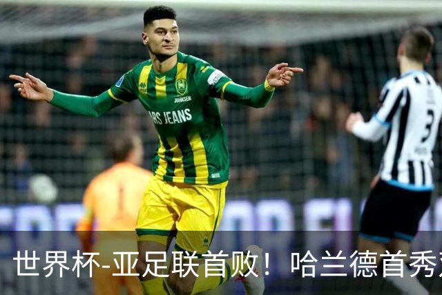 世界杯-亚足联首败！哈兰德首秀双响 挪威4-1伊拉克