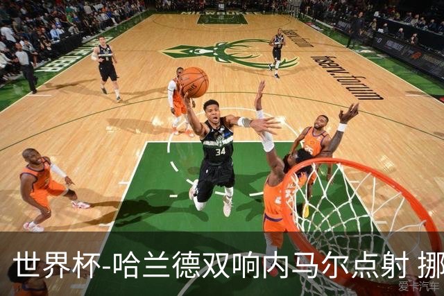 世界杯-哈兰德双响内马尔点射 挪威2-1淘汰巴西进8强