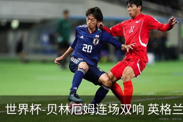 世界杯-贝林厄姆连场双响 英格兰加时2-1挪威晋级四强