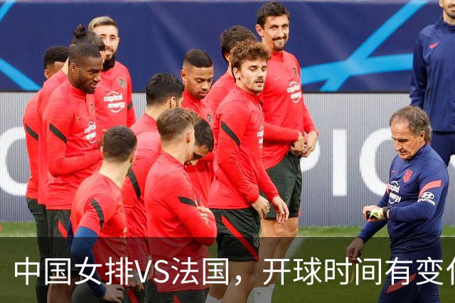 中国女排VS法国，开球时间有变化，老将化身教练，庄宇珊一锤定音