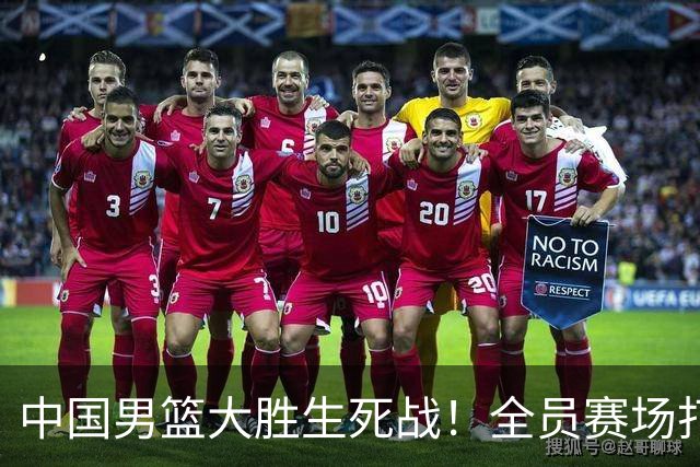 中国男篮大胜生死战！全员赛场打分曝光，赛后4人高分，3人不及格