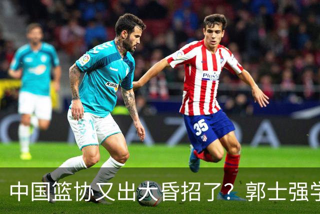 中国篮协又出大昏招了？郭士强学宫鲁鸣玩长集训：胡金秋被坑惨了