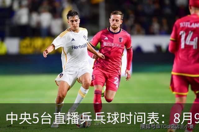 中央5台直播乒乓球时间表：8月9日国乒决赛直播有变！CCTV5节目表