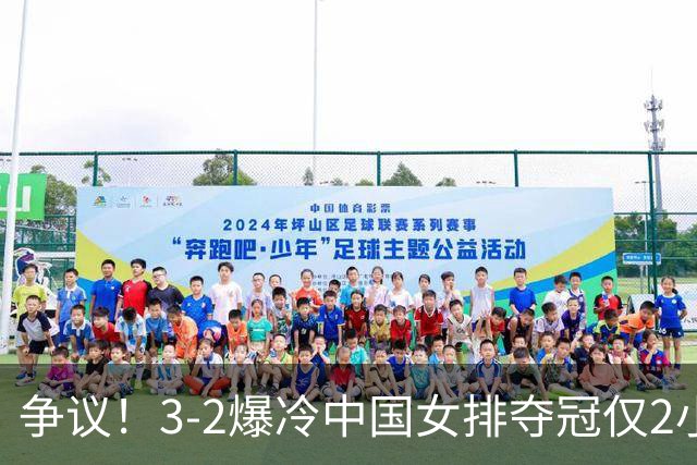 争议！3-2爆冷中国女排夺冠仅2小时，泰国队功臣竟是前中国队长？