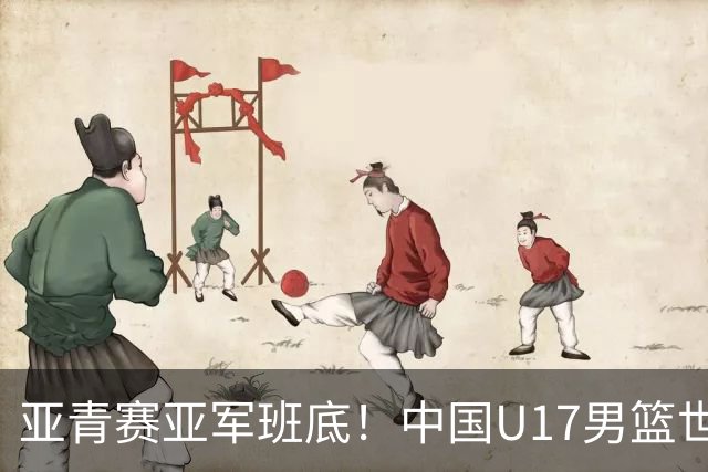 亚青赛亚军班底！中国U17男篮世界杯14人大名单 张懿赵杰赵博新领衔