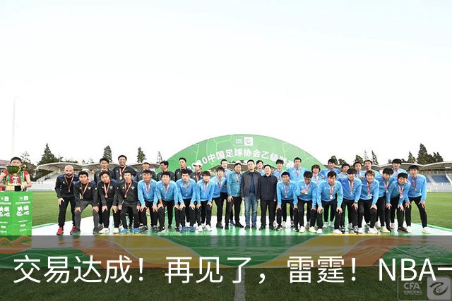 交易达成！再见了，雷霆！NBA一阵防守大闸