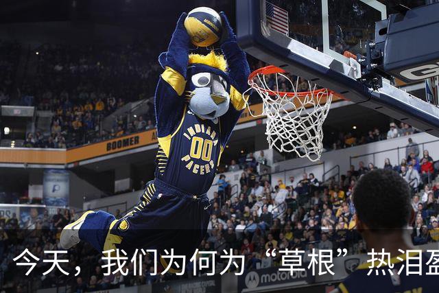 今天，我们为何为“草根”热泪盈眶？