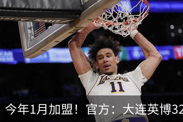 今年1月加盟！官方：大连英博32岁中卫李昂租借武汉三镇