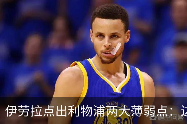 伊劳拉点出利物浦两大薄弱点：边锋必须买人，防线深度吃紧
