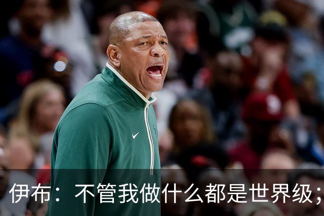 伊布：不管我做什么都是世界级；和李小龙打架谁会赢？我不知道