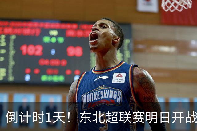 倒计时1天！东北超联赛明日开战，哈尔滨主场迎战通辽