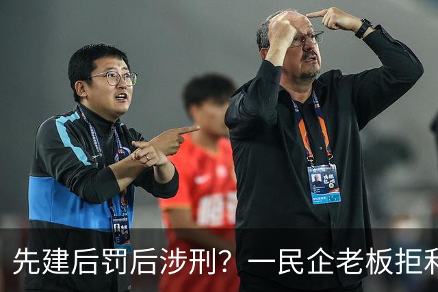 先建后罚后涉刑？一民企老板拒利益输送后疑遭构陷