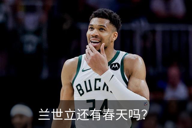 兰世立还有春天吗？