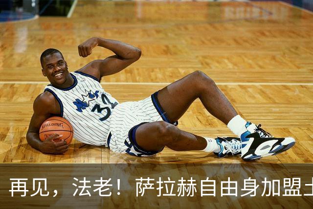 再见，法老！萨拉赫自由身加盟土超，已成为利物浦传奇！