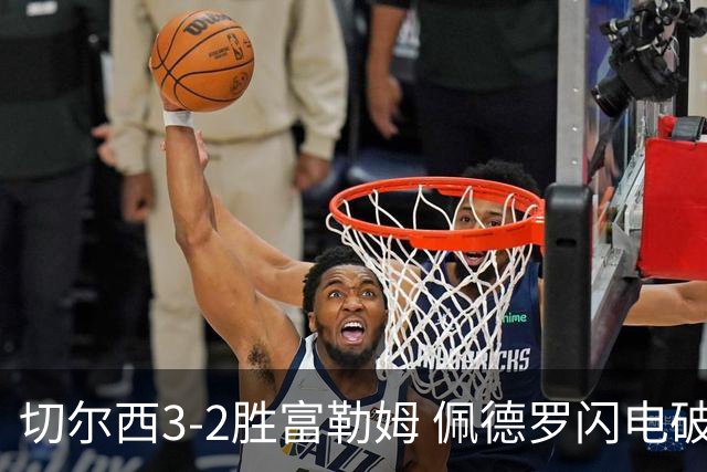 切尔西3-2胜富勒姆 佩德罗闪电破门打破9号魔咒