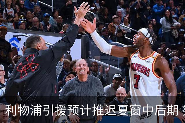 利物浦引援预计推迟夏窗中后期 努涅斯和萨拉赫都不可能回归