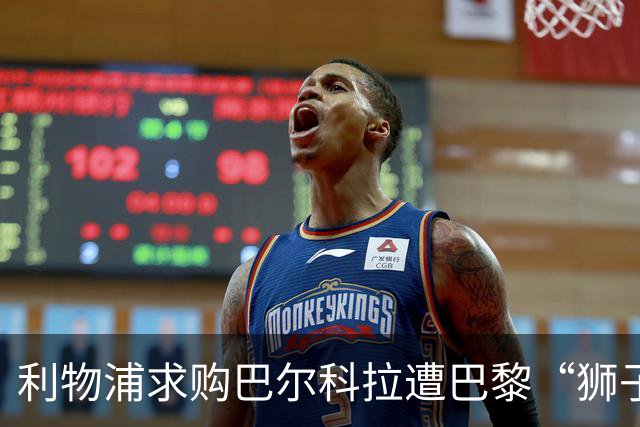 利物浦求购巴尔科拉遭巴黎“狮子大开口”：1.45亿镑要价引爆足坛
