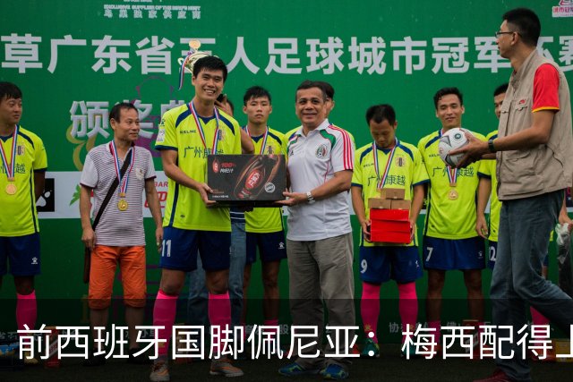 前西班牙国脚佩尼亚：梅西配得上金球奖，他的表现高于其他人