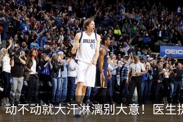 动不动就大汗淋漓别大意！医生提醒：多汗的人，尽快排查这7种病
