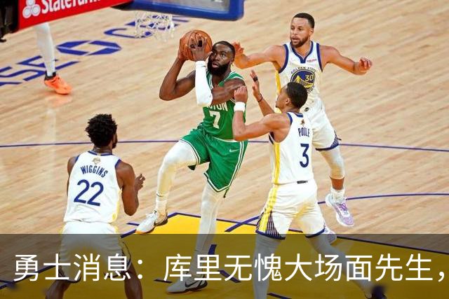 勇士消息：库里无愧大场面先生，追梦有望获肥约，新秀将获重用