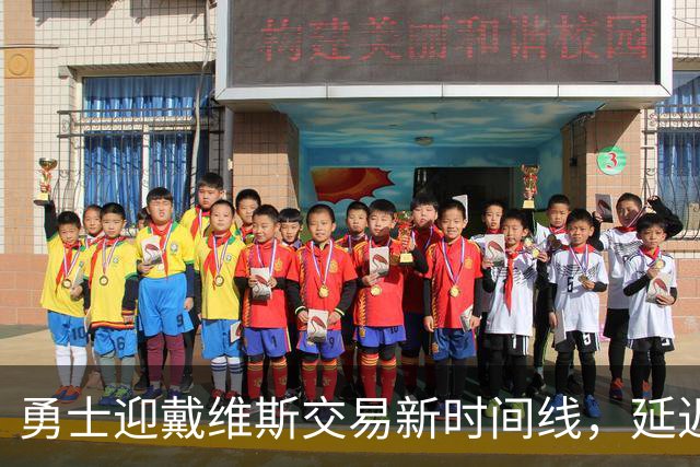 勇士迎戴维斯交易新时间线，延迟对各方都有利