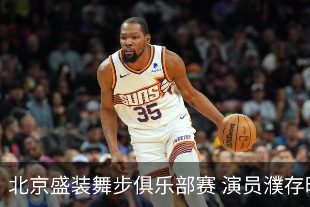 北京盛装舞步俱乐部赛 演员濮存昕夺冠