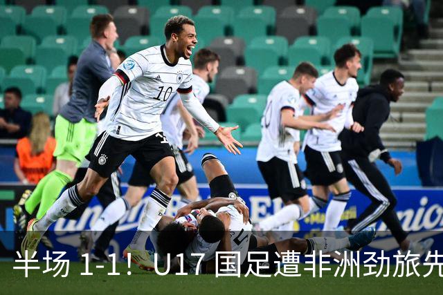 半场 1-1！U17 国足遭非洲劲旅先拔头筹，边后卫张君豪惊天爆射救主
