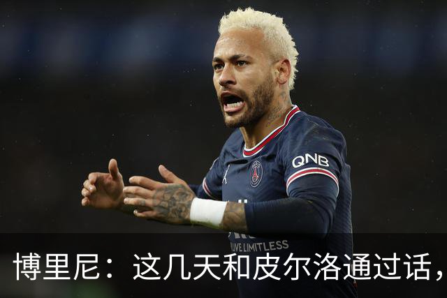 博里尼：这几天和皮尔洛通过话，他对于意大利队帅位非常积极