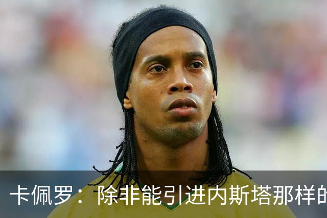 卡佩罗：除非能引进内斯塔那样的后卫，否则米兰应该留住托莫里