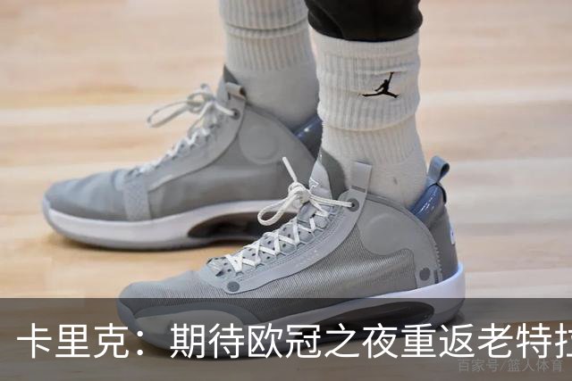 卡里克：期待欧冠之夜重返老特拉福德，准备好奉献更多伟大时刻
