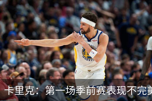 卡里克：第一场季前赛表现不完美很自然，最重要的是没人受伤