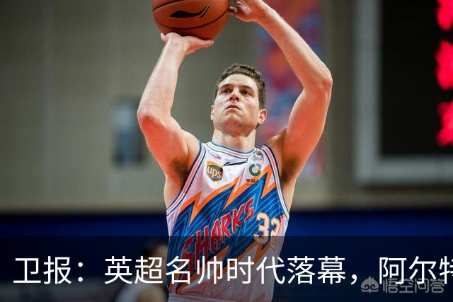 卫报：英超名帅时代落幕，阿尔特塔也许最有优势争夺王者位置