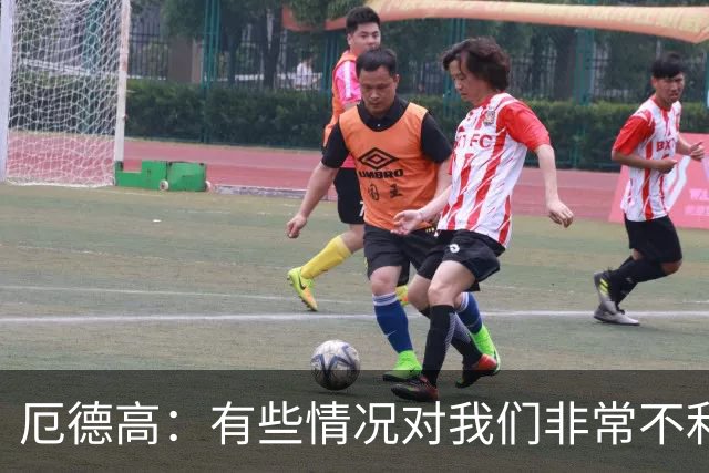 厄德高：有些情况对我们非常不利，这让结果显得格外令人遗憾