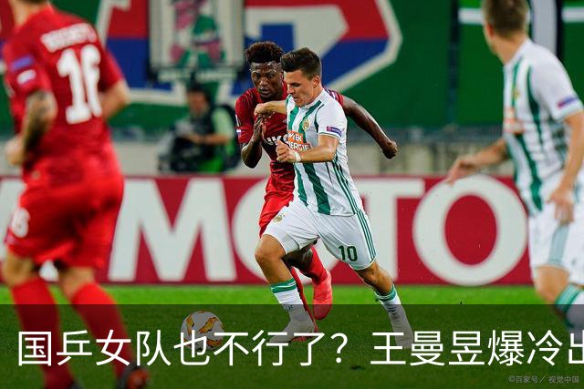 国乒女队也不行了？王曼昱爆冷出局，张本美和又赢了