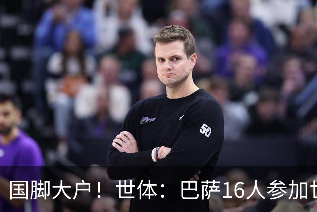 国脚大户！世体：巴萨16人参加世界杯，将获近290万欧补助