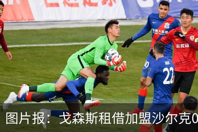 图片报：戈森斯租借加盟沙尔克04，含买断条款，年薪约为130万欧