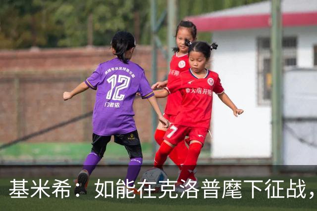 基米希：如能在克洛普麾下征战，我希望可为德国球迷赢得更多荣耀
