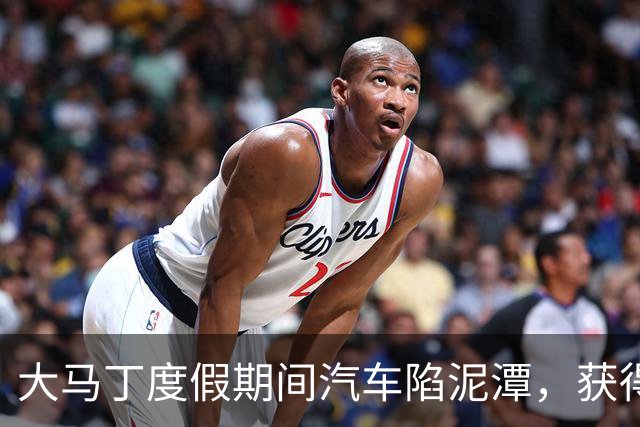 大马丁度假期间汽车陷泥潭，获得帮助后送出阿根廷队外套