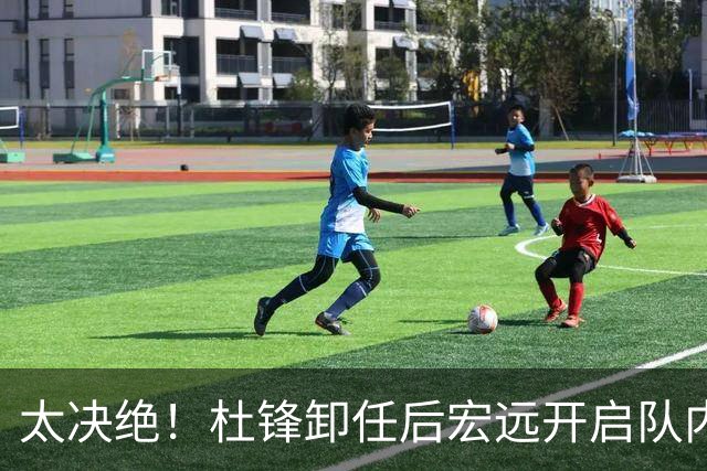 太决绝！杜锋卸任后宏远开启队内整顿，第一刀砍向旗下经纪公司球员